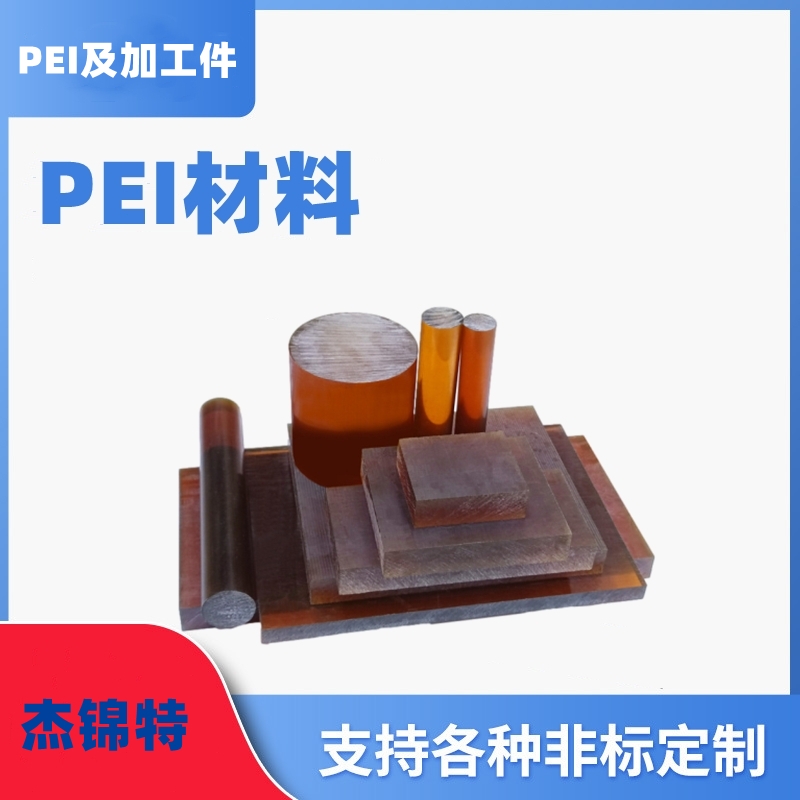 上海PEI及加工件