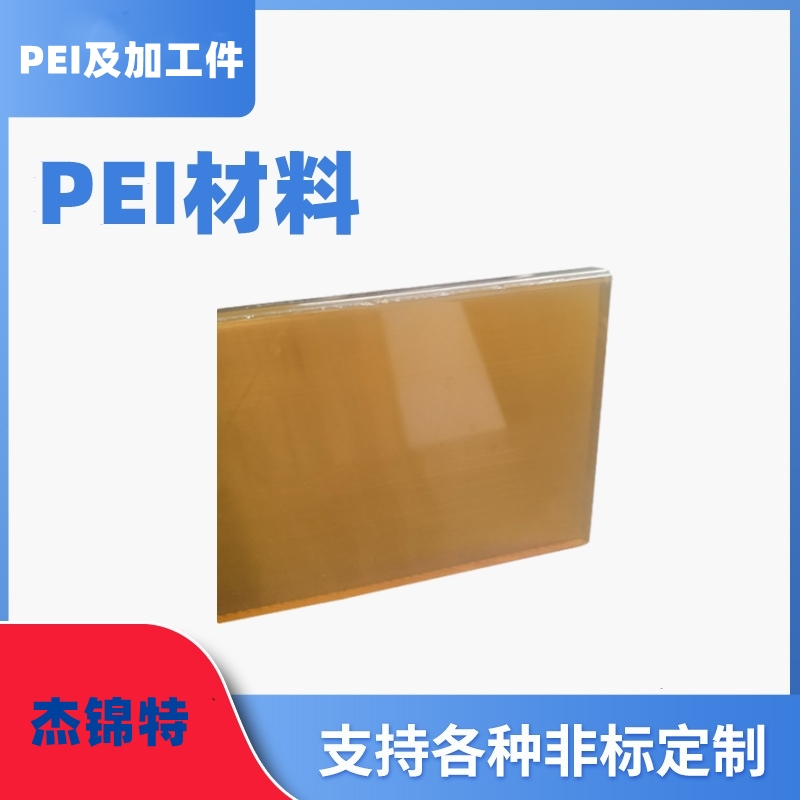 上海PEI及加工件