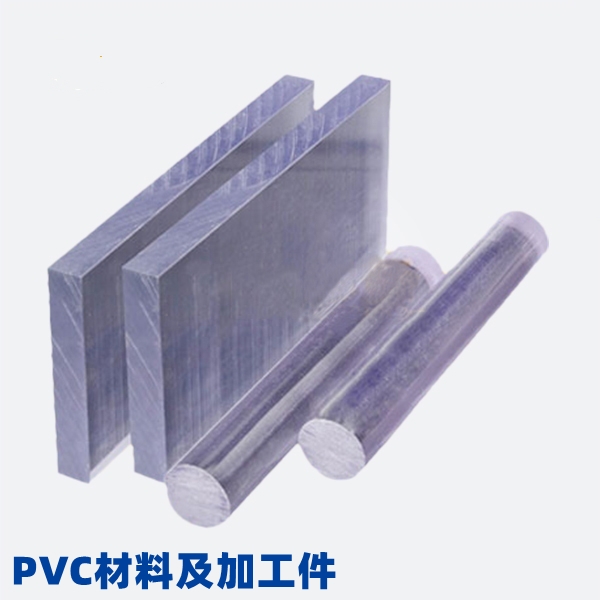 PVC及加工件